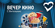 Вечер кино в честь 23 февраля! 